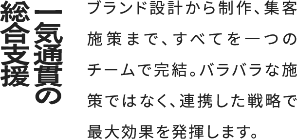 POINT1 一気通貫の総合支援