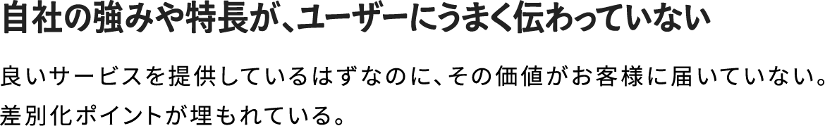 自社の強みや特徴が、ユーザーにうまく伝わっていない