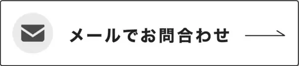 メールでお問い合わせ