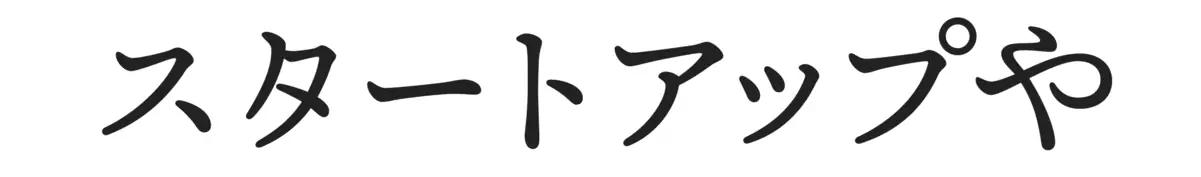 スタートアップや