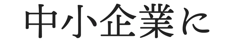 中小企業に