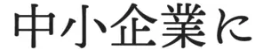 中小企業に