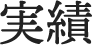 実績