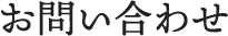 お問い合わせ