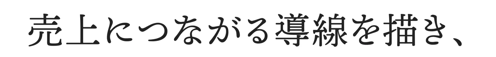 売上につながる動線を描き、