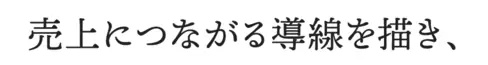 売上につながる動線を描き、