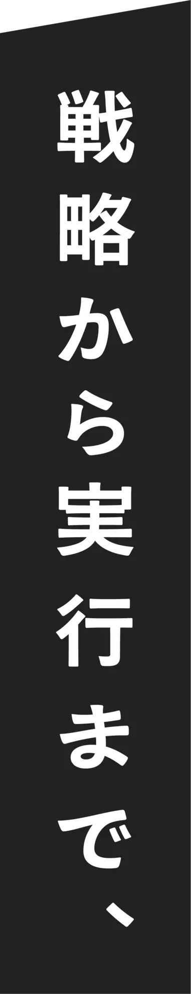 戦略から実行まで、
