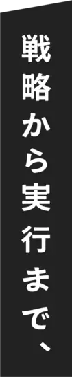 戦略から実行まで、